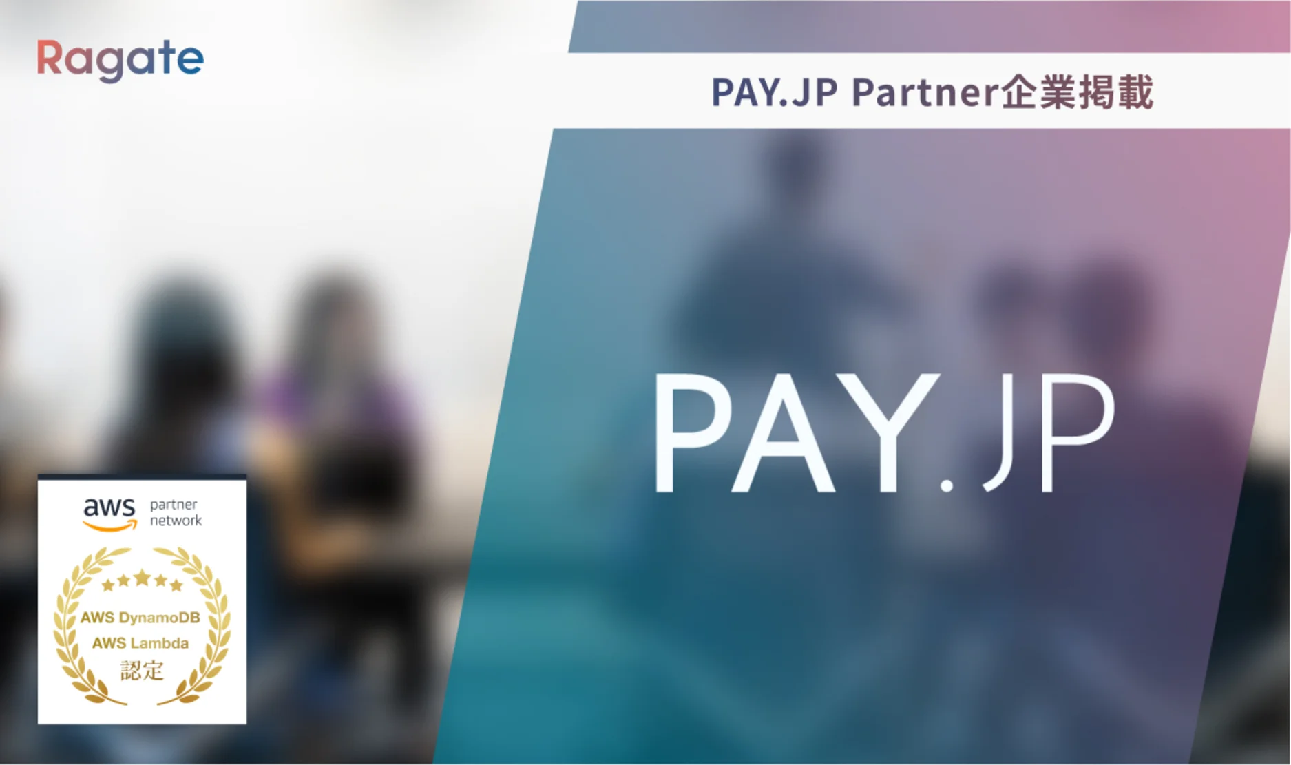 PAY.JP Partner オフィシャル認定取得