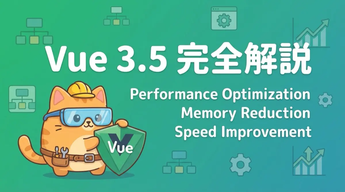 Vue 3.5アップデート完全解説：56%のメモリ削減と10倍高速化を実現した革新的改善の全貌