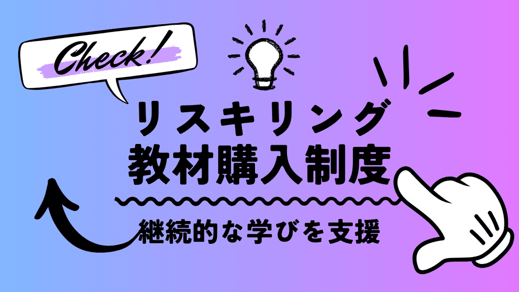 リスキリング教材購入制度 ファーストビュー画像
