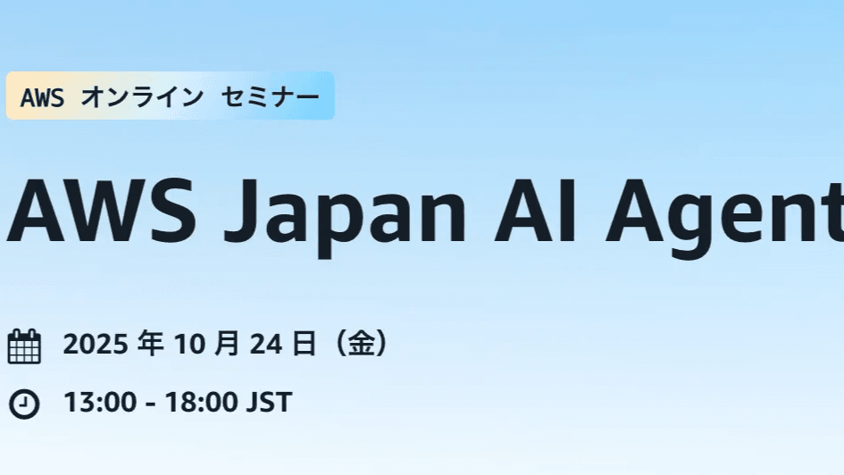 AWS Japan AI Agent Day 2025 参加レポート！生成AIとこれからの開発