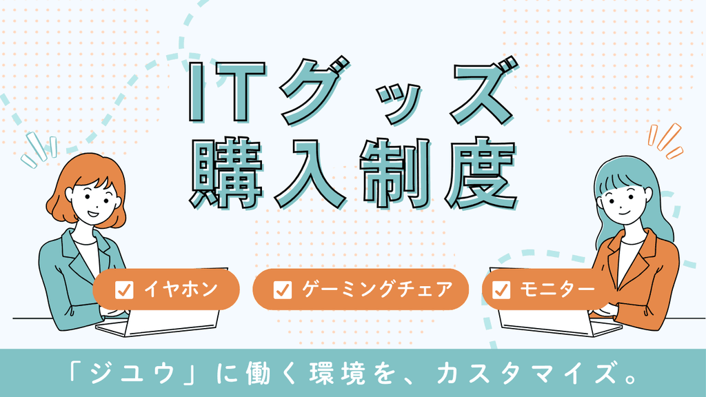 ITグッズ購入制度 ファーストビュー画像