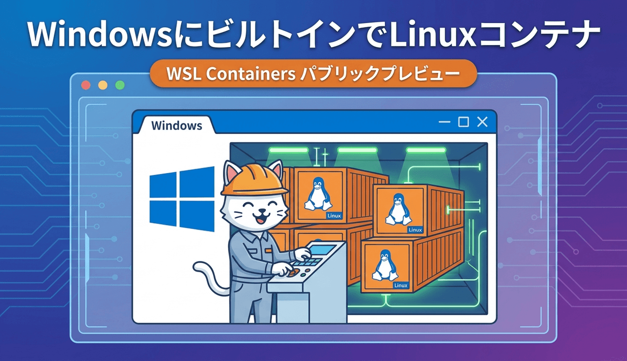 WindowsにビルトインでLinuxコンテナが動く WSL Containersパブリックプレビューを解説