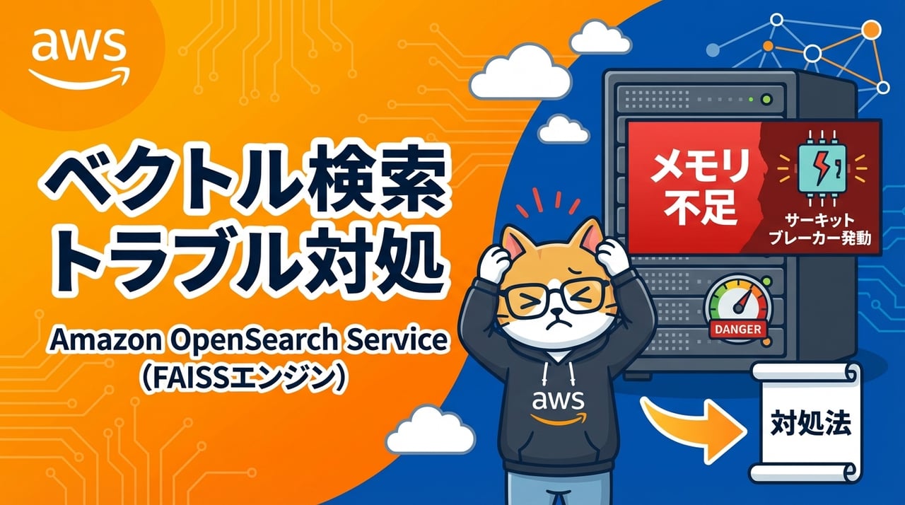 Amazon OpenSearch ServiceのFAISSベクトル検索でデータ投入が失敗するときの原因と対処法