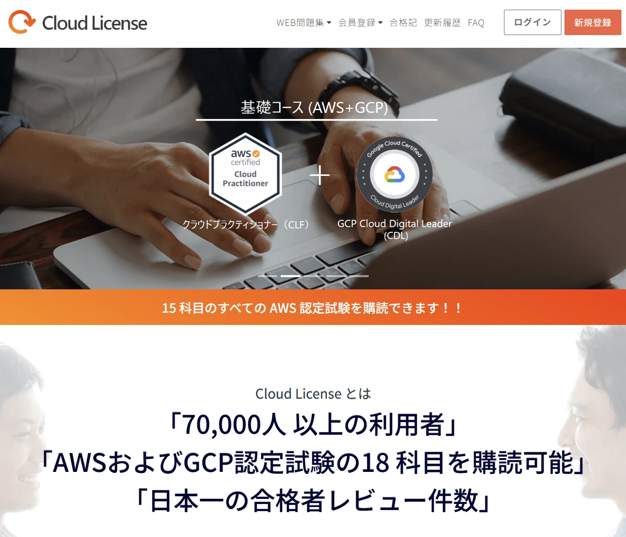 クラウド人材育成の新たな一手|実践的な試験対策「クラウドライセンス」導入でAWS資格取得を全社支援