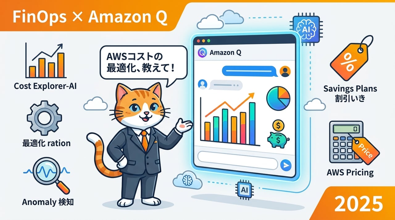 Amazon Qで進化するAWSコスト最適化とFinOps運用の最新動向2025年版