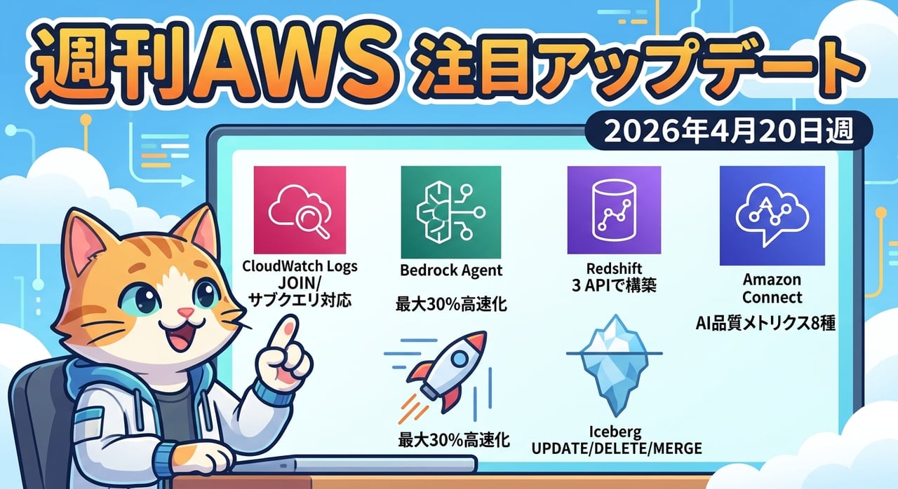 週刊AWS 2026/4/20週 注目アップデートまとめ 主要5サービスのアップデートと活用ポイント