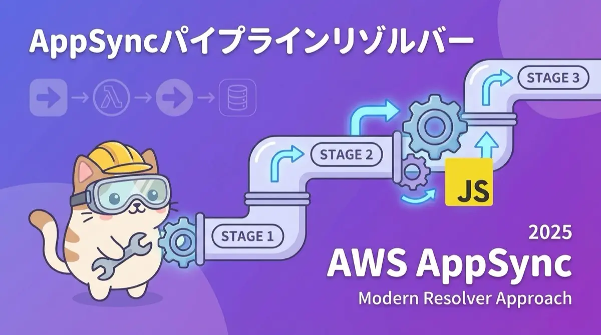 AWS AppSyncパイプラインリゾルバー完全ガイド:JavaScriptランタイムで実装する最新アプローチ(2025年版)