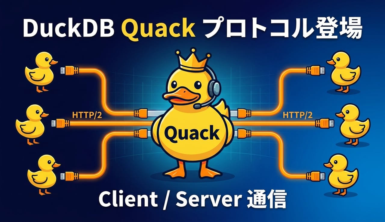 DuckDB をクライアント/サーバ化する『Quack』プロトコル登場 ― 6000万行を5秒未満で転送、複数ライターも実現