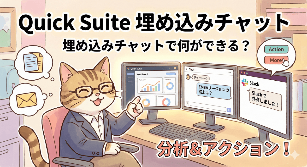 業務アプリにAIエージェントを埋め込む、Amazon Quick Suiteの新機能を試してみた