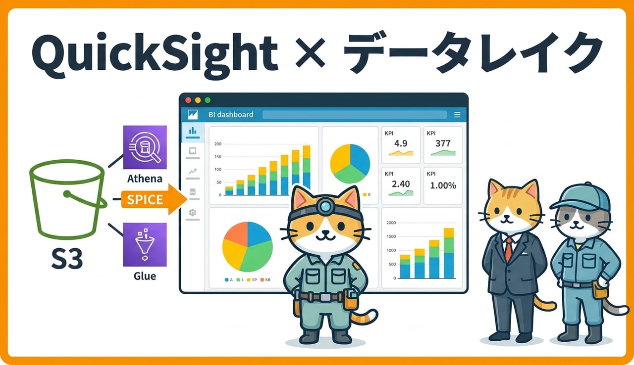Amazon QuickSightで作るデータ活用基盤と組織浸透の実践ガイド
