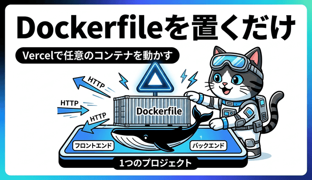 VercelでDockerfileから任意のコンテナを動かす 仕組みと実践ポイント