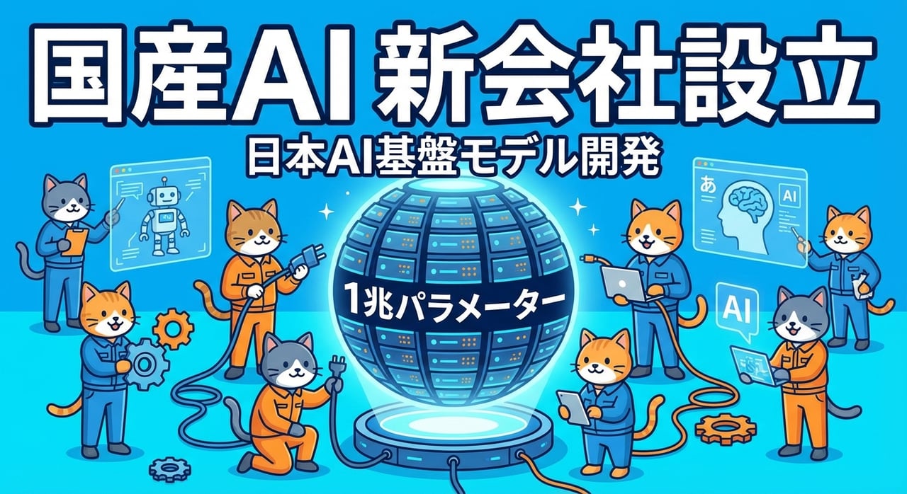 ソフトバンク主導で国産AI新会社「日本AI基盤モデル開発」が始動 NEC・ホンダ・ソニーら8社が結集した1兆パラメーター級AIの全貌