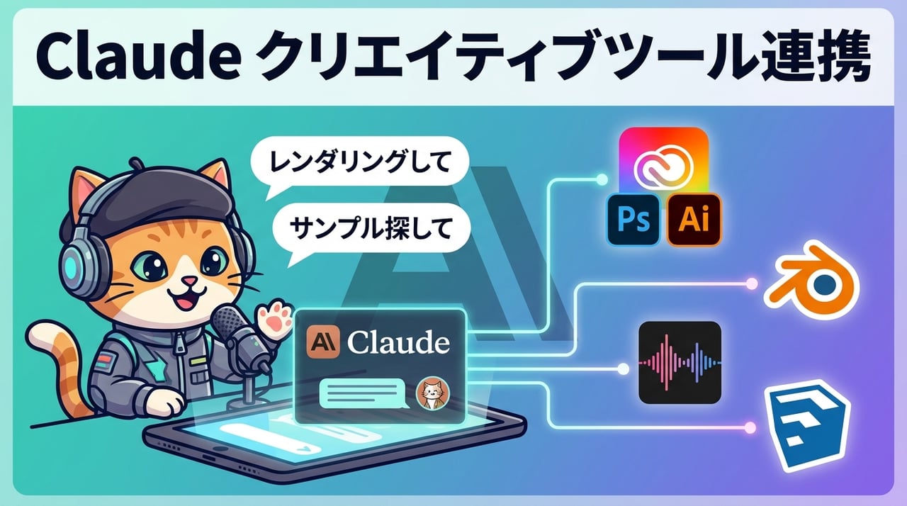 Claude Creative Tools コネクタ 9 件公開 — クリエイターが Claude チャットから直接ツール操作可能に