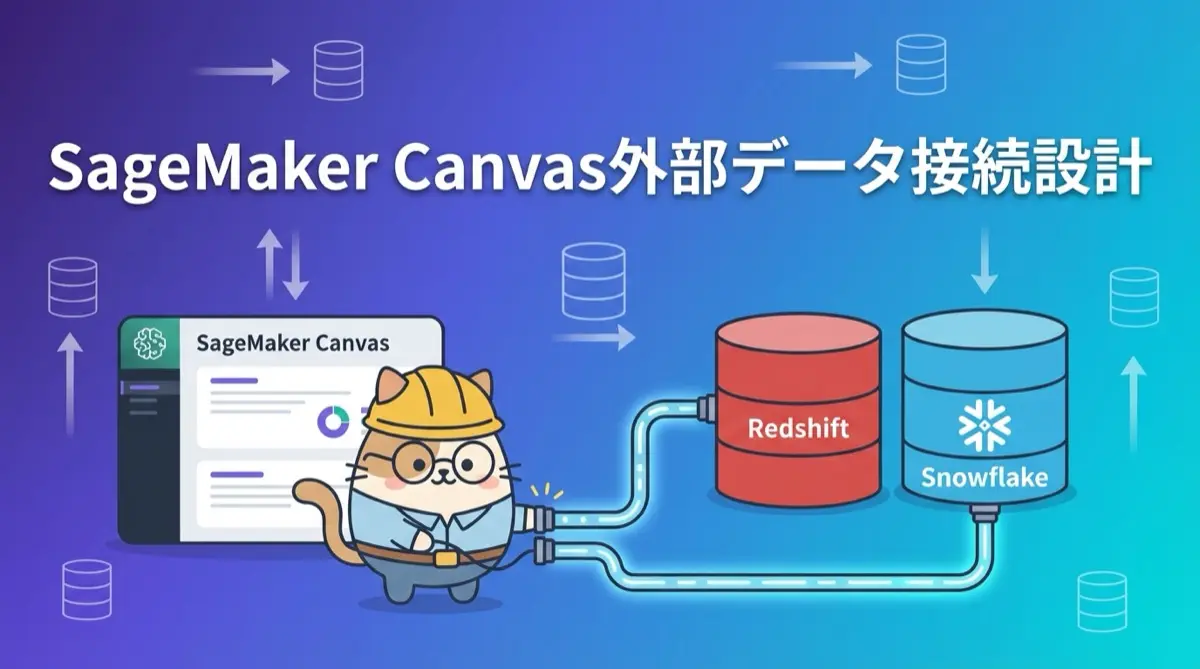 SageMaker Canvasの外部データ接続を正しく設計する—Redshiftは「プロビジョンド」のみ、Snowflakeは結合とSQL編集に対応