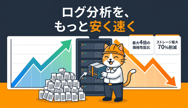 Amazon OpenSearch Service の新ログ分析エンジンで実現する低コスト・高速なログ基盤の実態