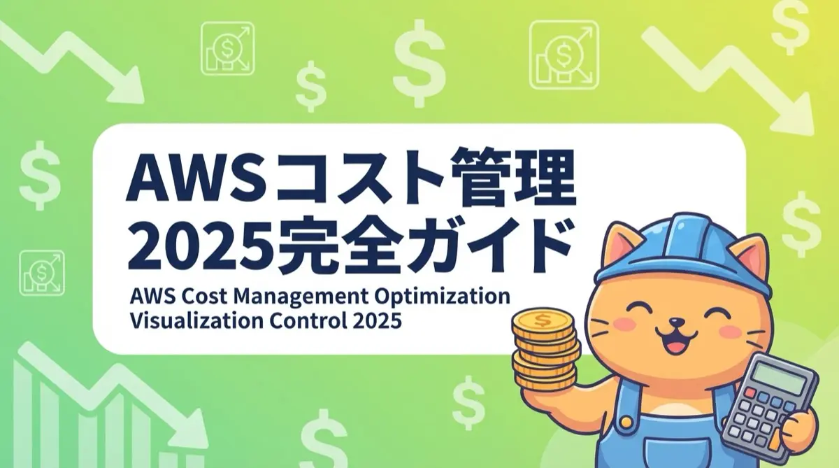AWSコスト管理2025完全ガイド:最新機能で「見える化→制御→最適化」をやり切る