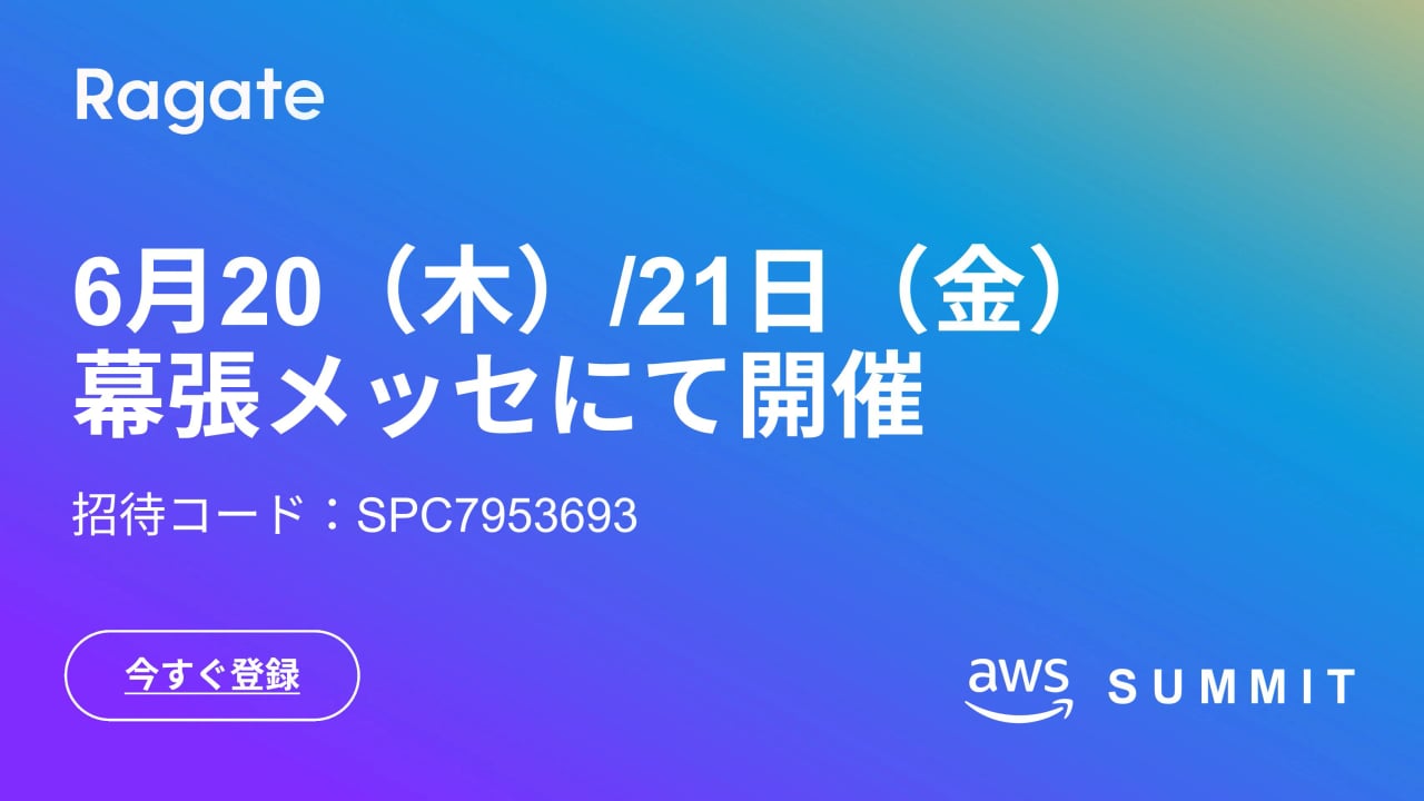 AWS Summit Japan 2024に出展します