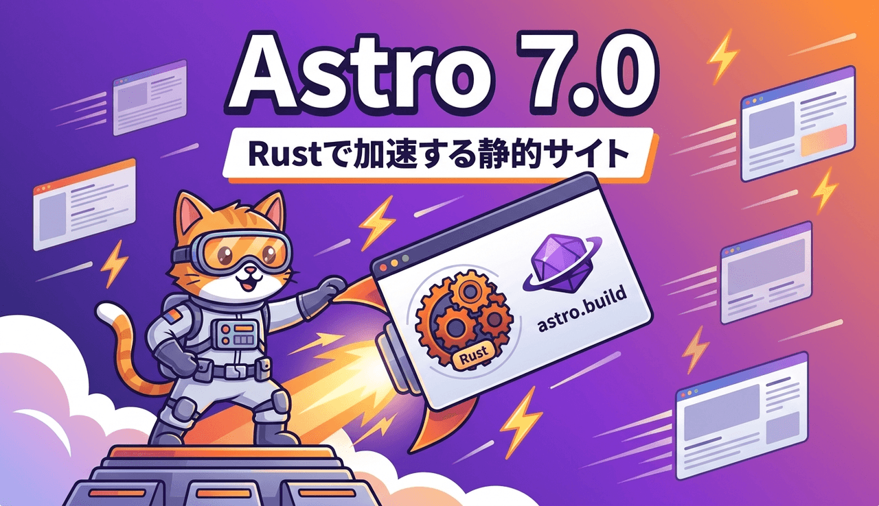 Astro 7.0正式リリース Rust製コンパイラとVite 8/Rolldownで実現する高速な静的サイト開発