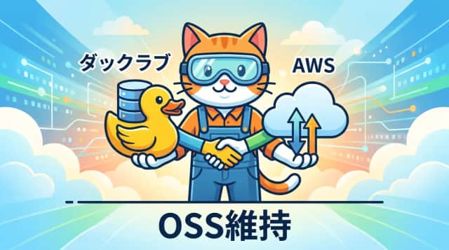 DuckDB開発元DuckLabsがAWS子会社へ OSS維持とDuckDB 2.0の行方をエンジニア視点で読む