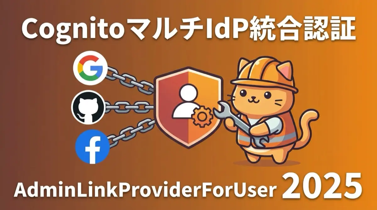 Cognito で複数のIdPユーザーを単一ユーザーとして扱う2025年最新ガイド - AdminLinkProviderForUser APIの実装戦略