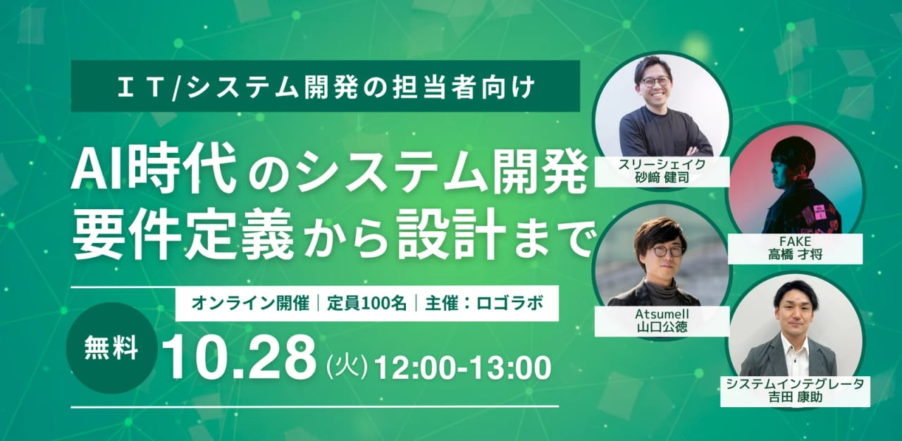 オンラインセミナー「AI時代のシステム開発 要件定義から設計まで」参加報告!AI時代のシステム開発管理の各社の動向