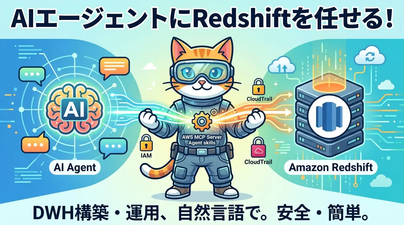 AIエージェントにRedshiftを任せる Agent Toolkit for AWSでDWHの構築から移行までを効率化する