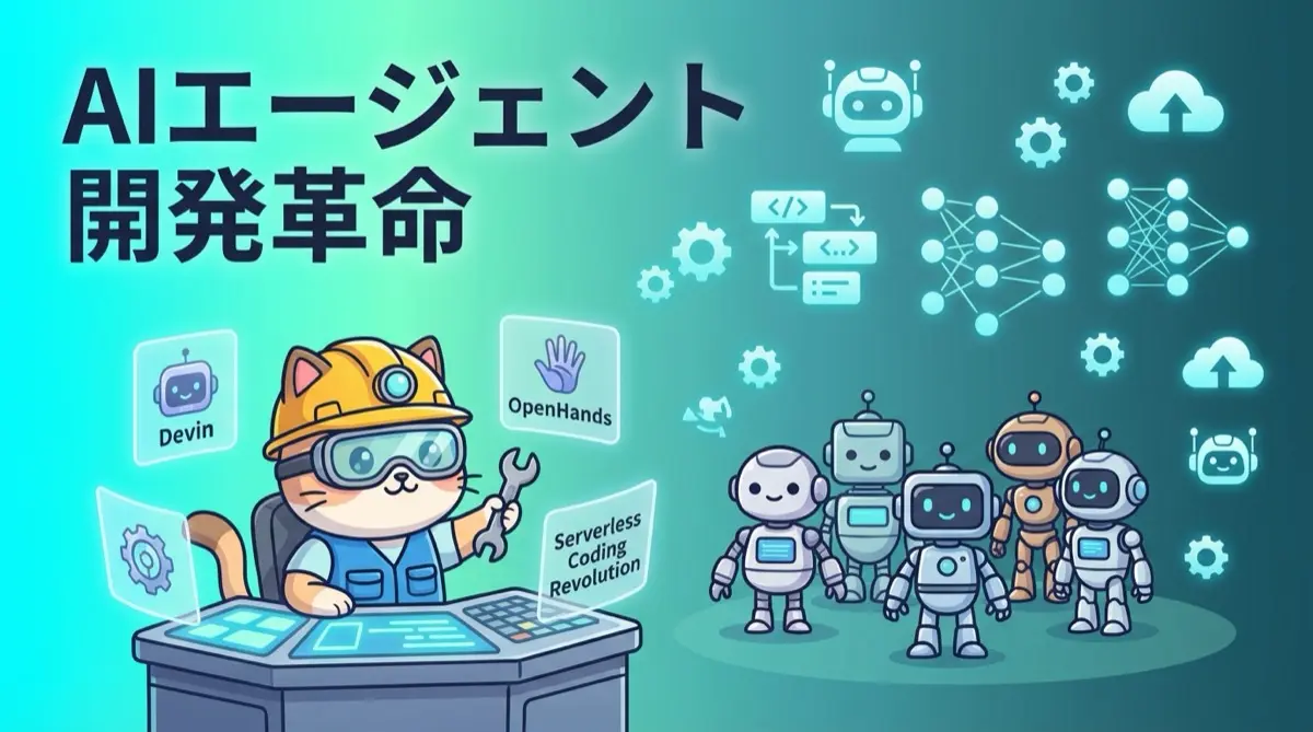 AIエージェント時代の開発革命、DevinからOpenHandsまでの実践的活用法とサーバーレス開発への応用
