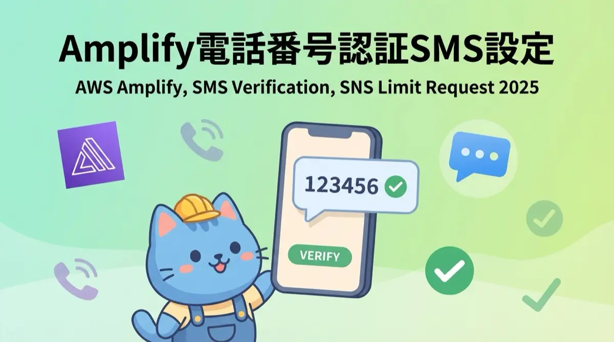 Amplifyの電話番号認証とSNS/SMS上限申請 - 2025年最新版で見る設定と運用の全体像