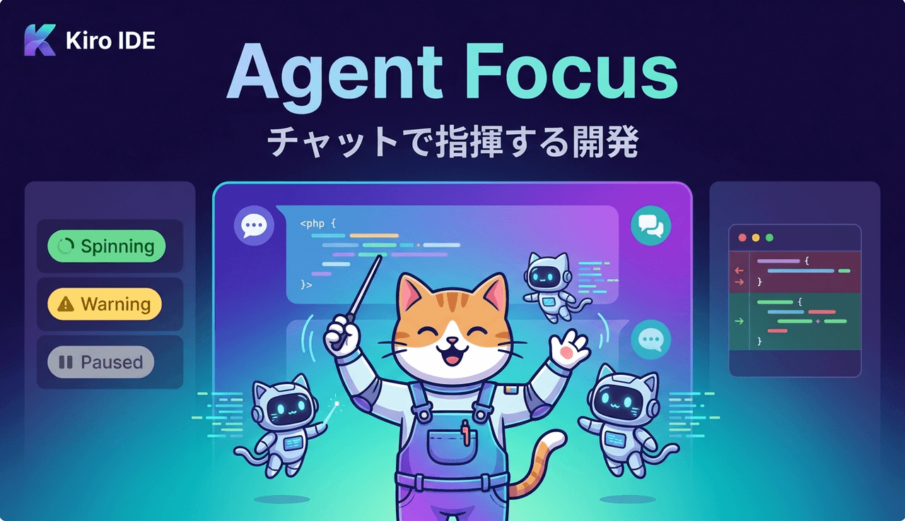 Kiro IDEのAgent Focusが変えるエージェント時代の開発スタイル チャットで指揮する新しいUI