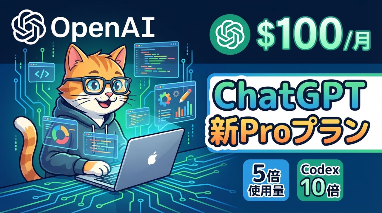ChatGPTに月100ドルの新Proプランが登場 ― AIエンジニアが押さえるべき費用対効果と活用法