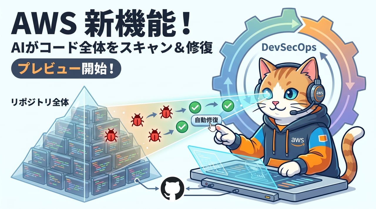AWS Security Agent がフルリポジトリコードスキャンをプレビュー提供開始