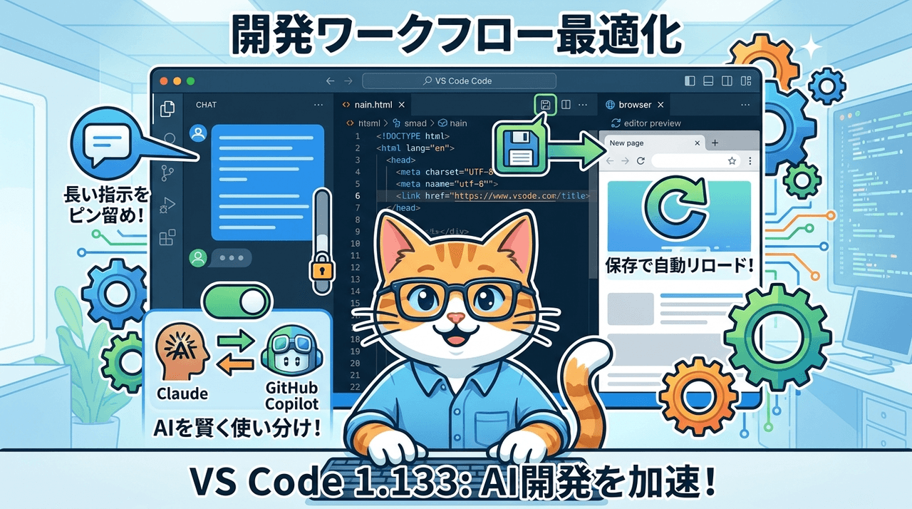 VS Code 1.133が変えるAI時代の開発ワークフロー 固定スクロールとローカルHTML自動リロードとClaude Copilot混在利用を読み解く