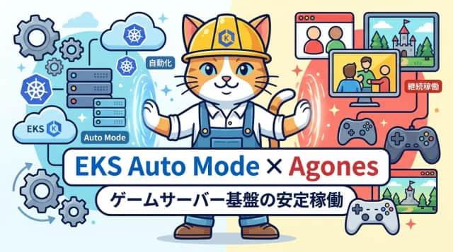 Amazon EKS Auto Mode で Agones を止めずに動かす設計の勘所