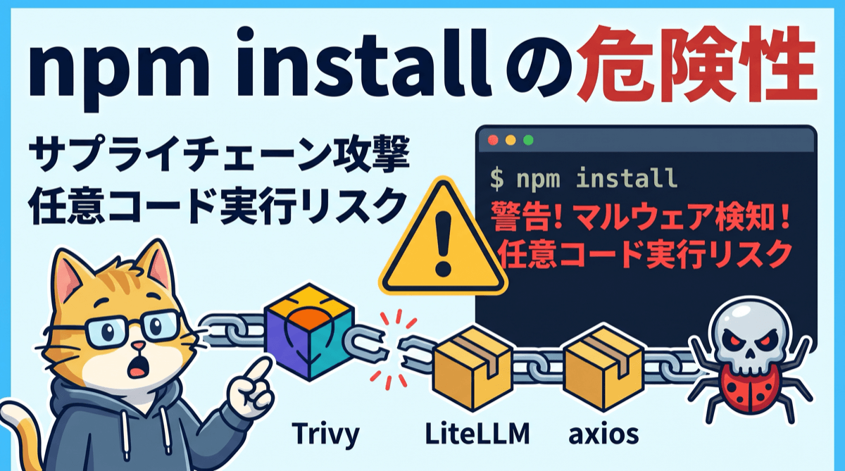 npm installは「任意コード実行」と同じ? 2026年サプライチェーン攻撃の実態と、開発現場が今すぐ取るべき5つの対策