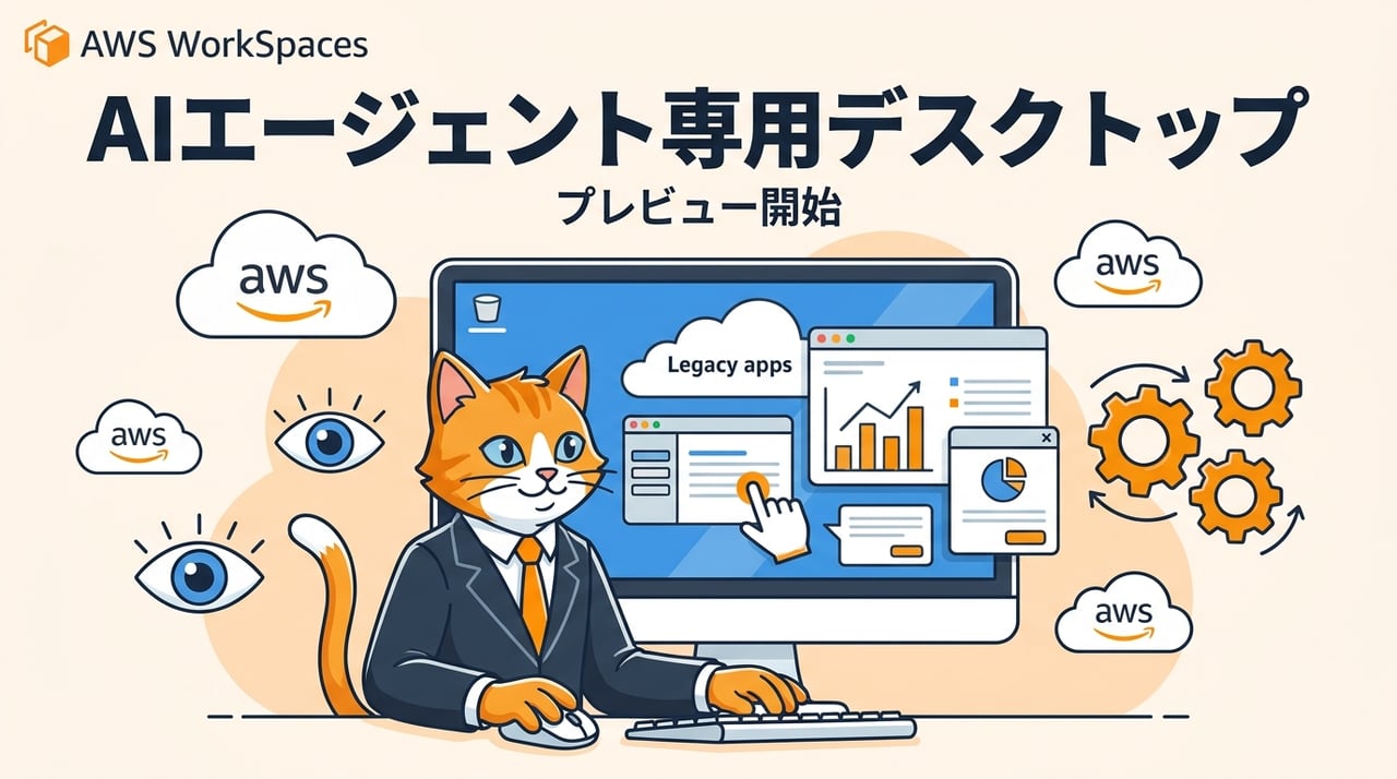 Amazon WorkSpaces が AIエージェント専用デスクトップを提供開始 プレビューで広がる業務自動化の地平