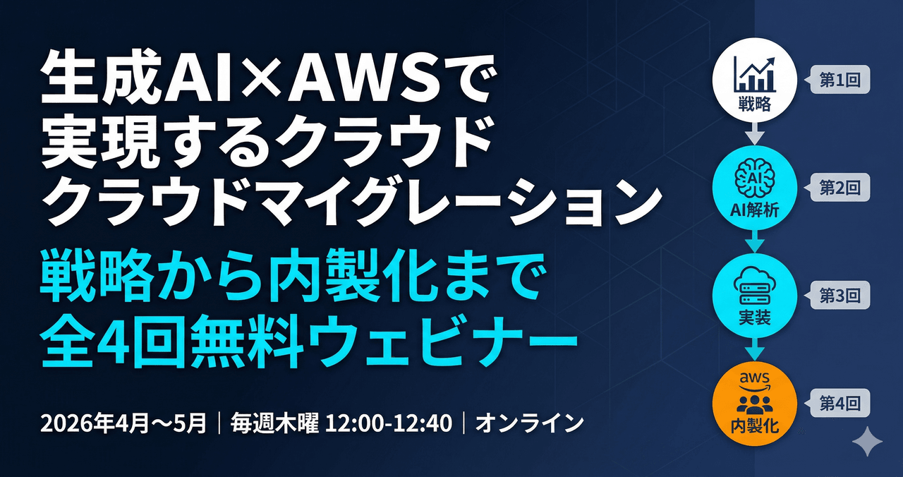 【ウェビナー開催のお知らせ】AI駆動クラウド移行 実践講座(全4回)