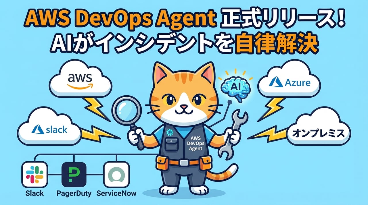 AWS DevOps AgentがGAリリース、AzureやオンプレミスへもAIインシデント対応を拡大