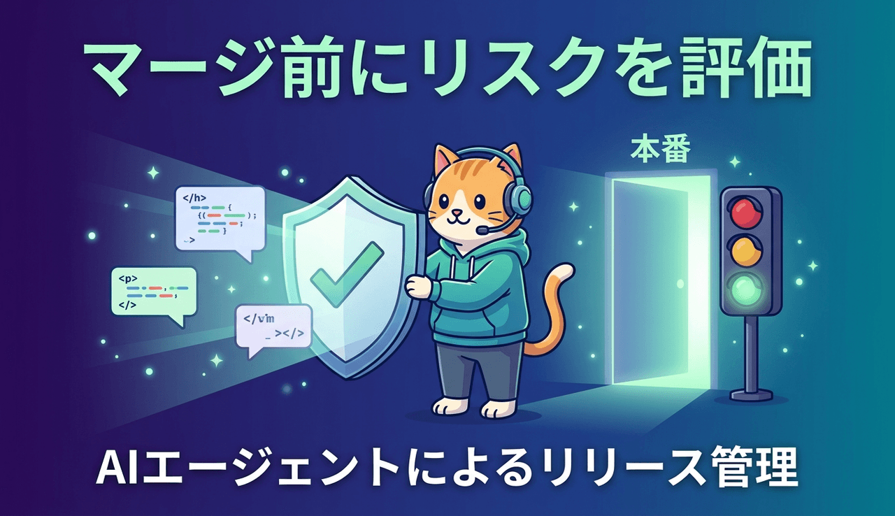AWS DevOps Agent のリリース管理機能(プレビュー)で本番投入前にコード変更を評価する
