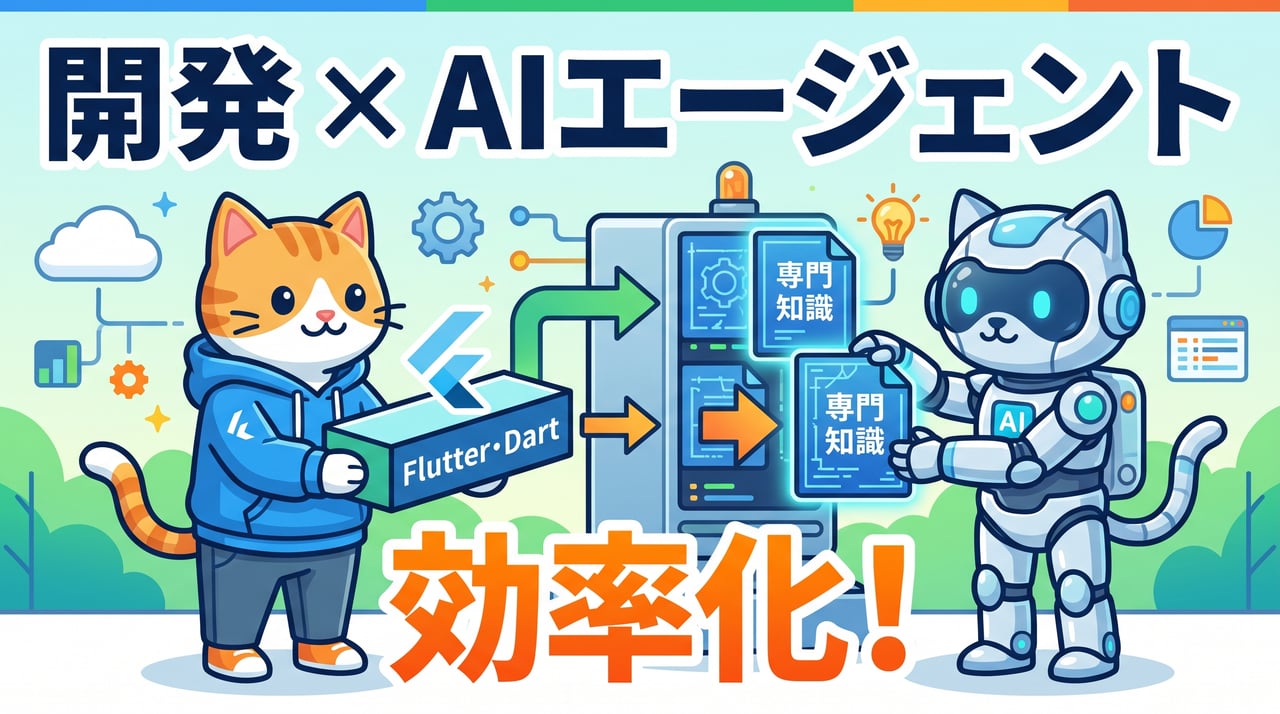 Google公式「Dart&Flutter Agent Skills」が開発現場を変える — AIエージェントにFlutter専門知識を与える新手法