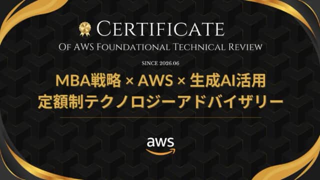 定額制テクノロジーアドバイザリーのAWS FTR認定取得のお知らせ