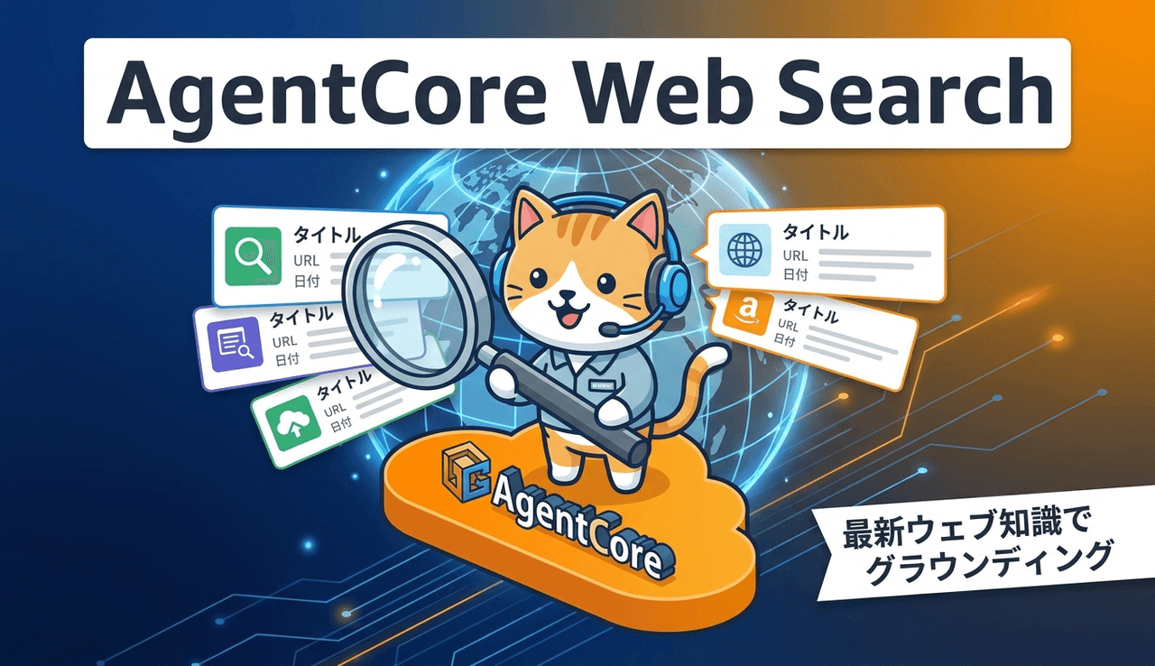 Amazon Bedrock AgentCore の Web Search でAIエージェントを最新ウェブ知識に接続する