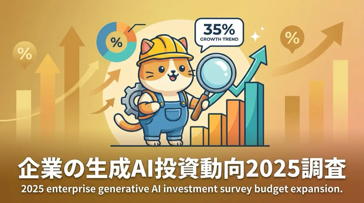 【2025年最新調査】企業の生成AI投資はどう動く?予算拡大企業35%、縮小はわずか1%の実態