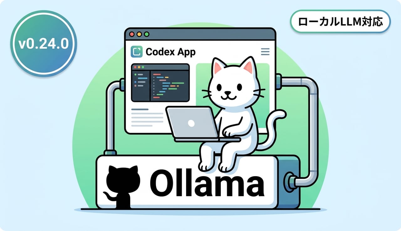 Ollama 0.24登場 ― OpenAI Codex Appをローカルモデルで動かしAI協働開発を内製化する