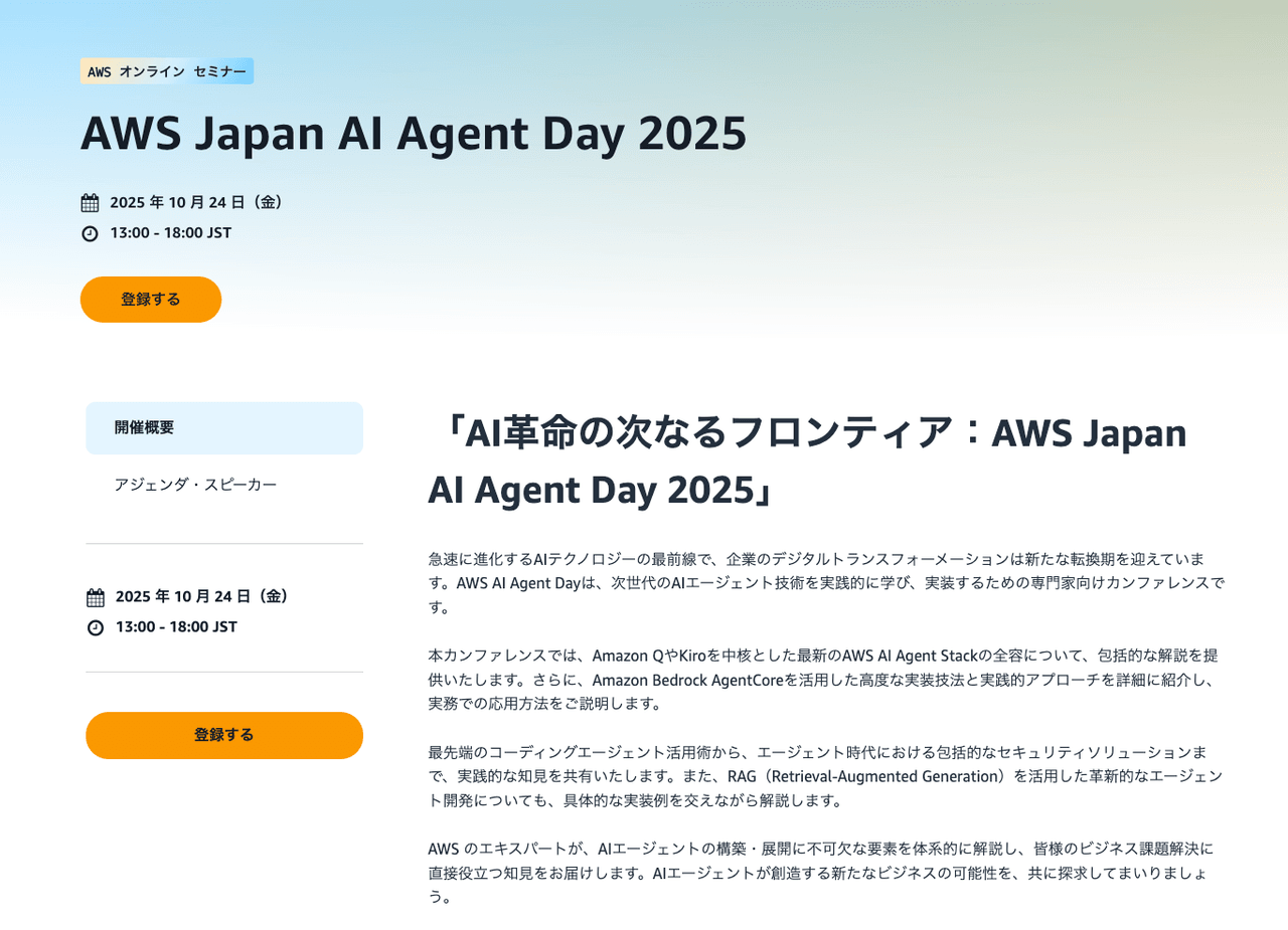 AWS Japan AI Agent Day 2025 参加レポート「生成AIが仕事を担う時代」に向けて、私たちが走る"長期戦"マラソンとは?