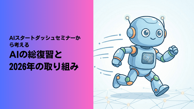 AIスタートダッシュセミナーから考える、AIの総復習と2026年の取り組み