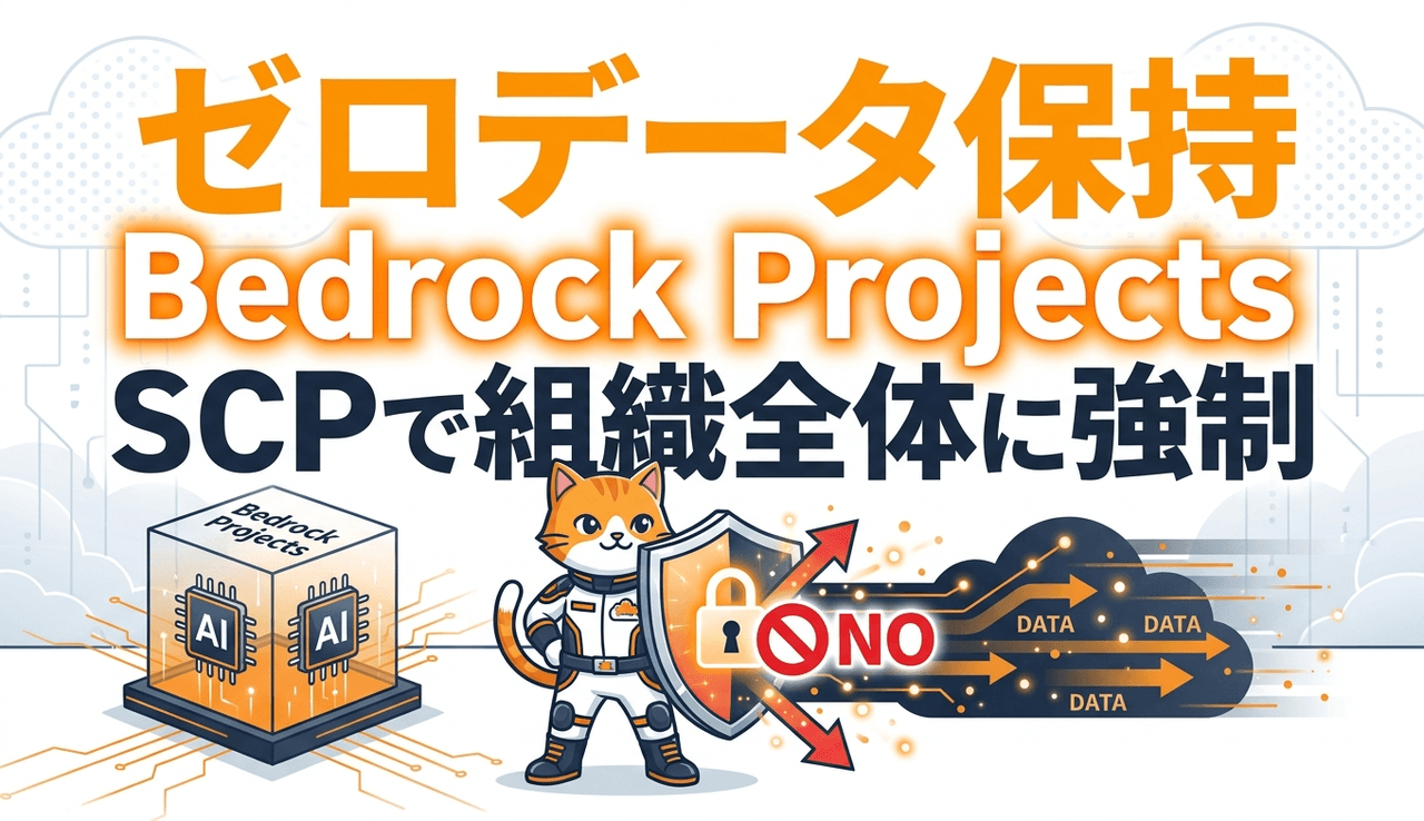 Amazon Bedrockでゼロデータ保持を組織全体に強制する Bedrock ProjectsとSCPによるデータ共有ブロック実践