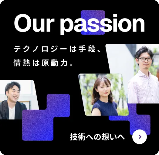 私たちの情熱