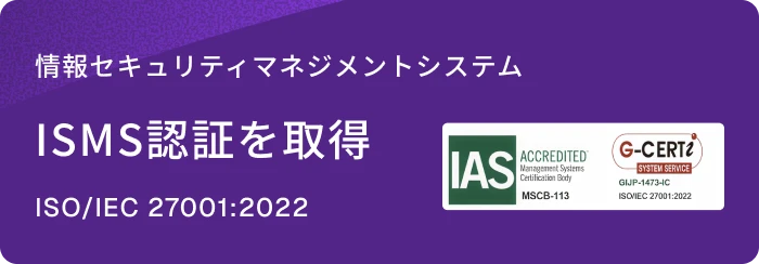 情報セキュリティマネジメントシステム ISMS認証を取得 ISO/IEC 27001:2022