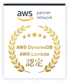 AWS Lambda/DynamoDBのSDPパートナーです。