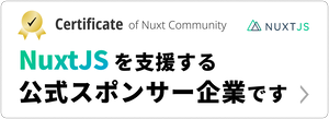 NuxtJSを支援する公式スポンサー企業です